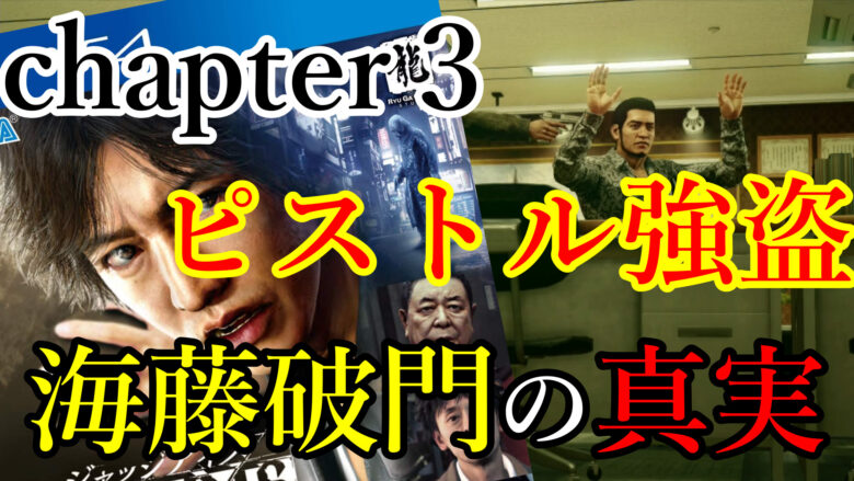 ジャッジアイズ 死神の遺言 チャプター３ ピストル強盗 海藤さんが組を破門にされた理由が明らかになる なめ茸ブログ