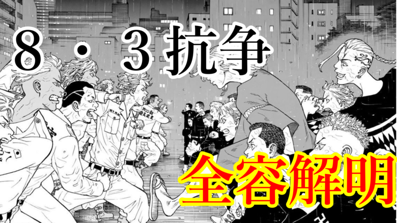 漫画「東京卍リベンジャーズ」８・３抗争のあらすじ。タケミチ最初の戦い！！その詳細を見ていく。