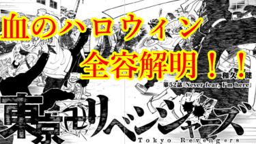 漫画「東京卍リベンジャーズ」！！「血のハロウィン」のあらすじ。東京卍會の結成に隠された秘密と思い！！