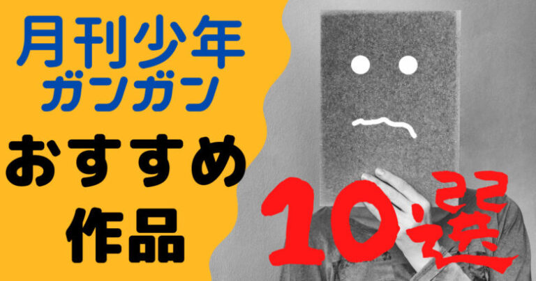 月刊少年ガンガンのおすすめ作品１０選 個人的に押し作品ばかりです なめ茸ブログ