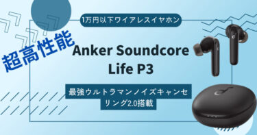 【Anker Soundcore Life P3レビュー】1万以下で最強のノイズキャンセリング性能を実現！！