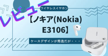 【ノキア(Nokia) E3106】レビュー。クリアな音質のワイヤレスイヤホンだが、難点が多いのがキズ。