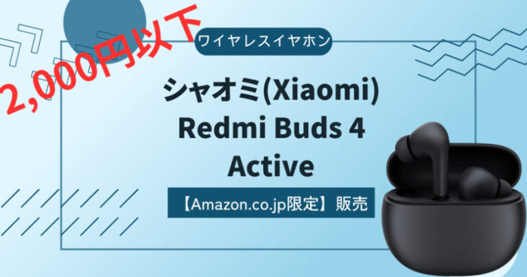 【シャオミ(Xiaomi)ワイヤレスイヤホンRedmi Buds 4 Active 】レビュー。エントリーモデルのワイヤレスイヤホン。