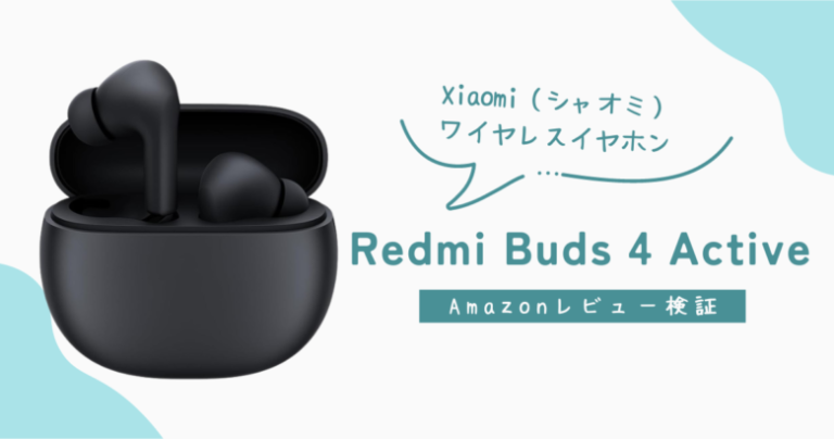 【Xiaomi（シャオミ）Redmi Buds 4 Active 】Amazonレビュー検証。コスパはそんなにいいものなのか？？