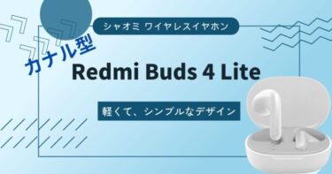 【シャオミ(Xiaomi)  Redmi Buds 4 Liteレビュー】コスパはいいが長時間利用はできないワイヤレスイヤホン
