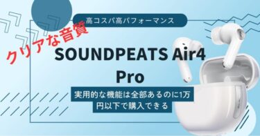 【SOUNDPEATS Air4 Proレビュー】インナーイヤー型なのにクリアな音質がすばらしい‼