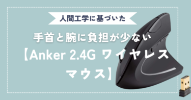 【Anker 2.4G ワイヤレスマウス レビュー】手首が疲れにくく長時間使用が可能だが女性向けではない