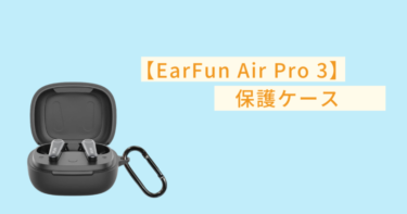 キズ防止で【EarFun Air Pro 3】の専用ケースを使用中って話