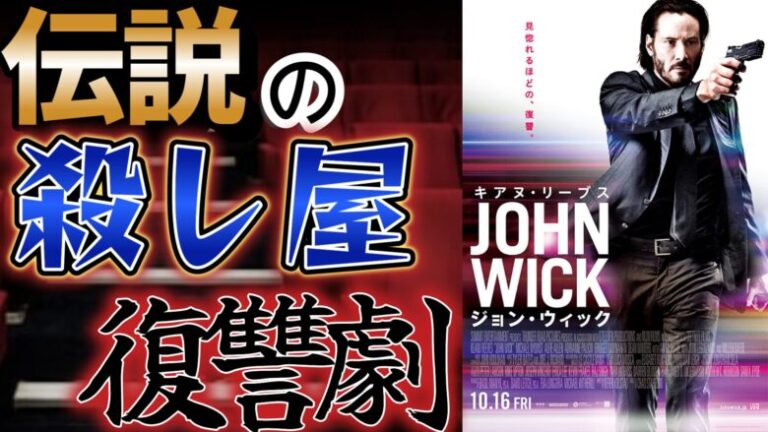 映画「ジョン・ウィック」のあらすじ紹介。元殺し屋の壮絶な復讐劇の開幕！！