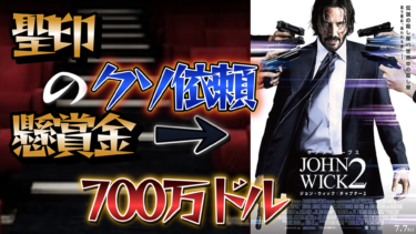映画「ジョン・ウィック：チャプター2」のあらすじと感想。不可能任務成功の代償を払う回。