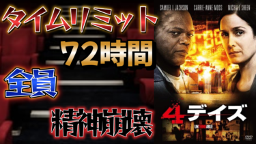 映画「4デイズ」のあらすじと感想。交渉のスペシャリストが3億人の命を握る！？